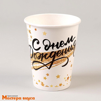 Стакан бумажный  "С Днем рождения" (золотой звездопад), 200 мл, (упак 6 шт)