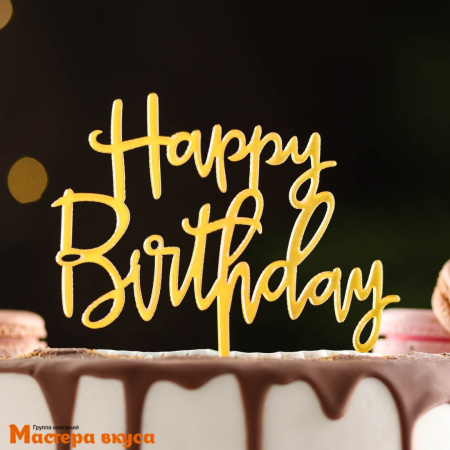 Топпер пластиковый  С Днем Рождения (HAPPY BIRTHDAY), золото, ~12*17 см