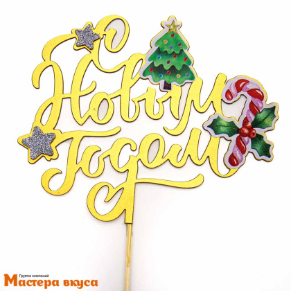Топпер пластиковый  С НОВЫМ ГОДОМ, Елочка