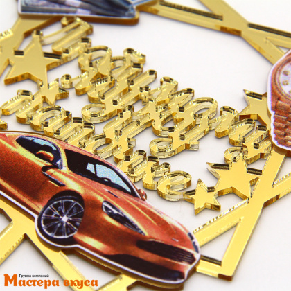 Топпер акриловый ЛЮБИМОМУ МУЖУ и ПАПОЧКЕ, золото, (авто и деньги), ~11*15,1 см