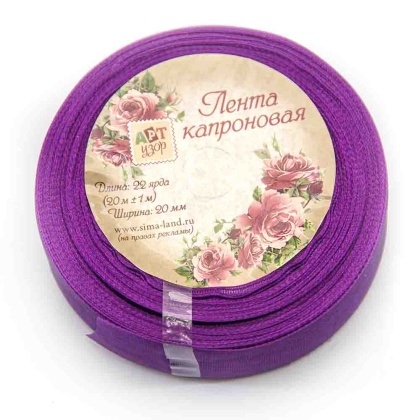Лента капроновая, ФИОЛЕТОВАЯ, 20мм, ~20м