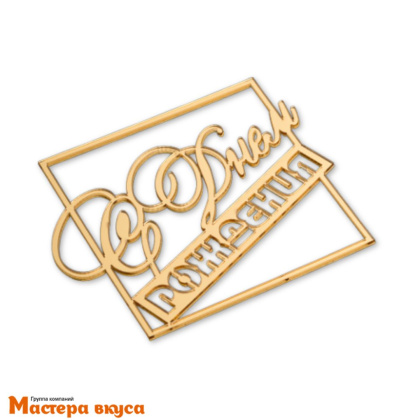 Зеркальное украшение С ДНЕМ РОЖДЕНИЯ, золото (в квадрате), ~10*8 см (без палочки)