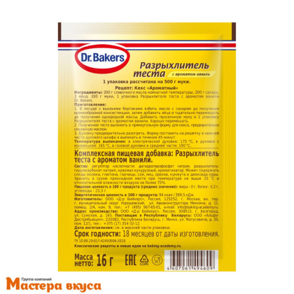 Разрыхлитель для теста с ароматом ванили Dr.Bakers, 16 гр 