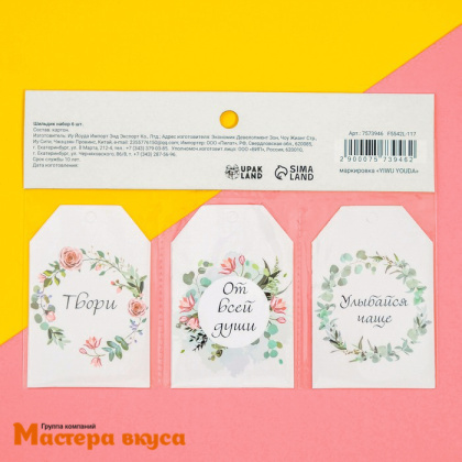 Бирка декоративная в наборе "Твори" 5*9 см, 6 шт