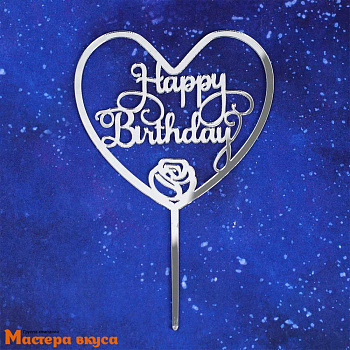 Топпер пластиковый  С Днем Рождения (HAPPY BIRTHDAY), серебро (роза в сердце), ~21,5*16 см 