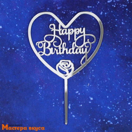 Топпер пластиковый  С Днем Рождения (HAPPY BIRTHDAY), серебро (роза в сердце), ~21,5*16 см 