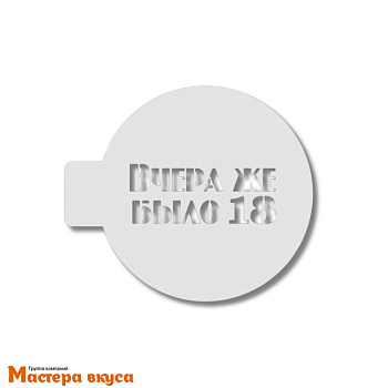 Трафарет для нанесения рисунка, (на выпечку и кофе) d~10 см  ВЧЕРА ЖЕ БЫЛО 18