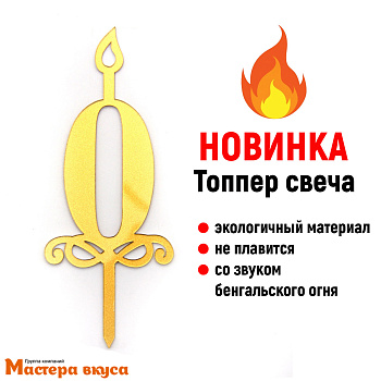 Свеча-цифра  Акриловая - 0 (h-10 см)