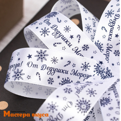 Лента атласная  "От Дедушки Мороза" белая, 25мм, ~23м