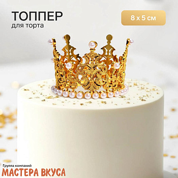 Декор для торта КОРОНА С ЖЕМЧУГОМ №1, золото , d- 8 см, h-5 см