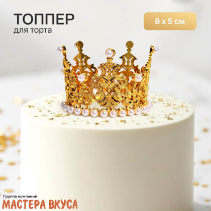 Декор для торта КОРОНА С ЖЕМЧУГОМ №1, золото , d- 8 см, h-5 см