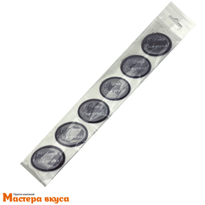 Декор из шоколадной глазури "С Днем рождения" овал 44*34 мм 