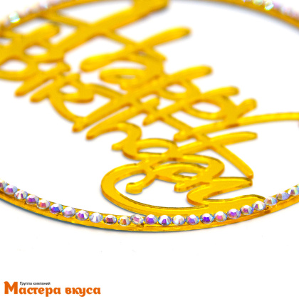 Топпер пластиковый  С Днем Рождения (HAPPY BIRTHDAY), золото со стразами (круг), ~12*17 см