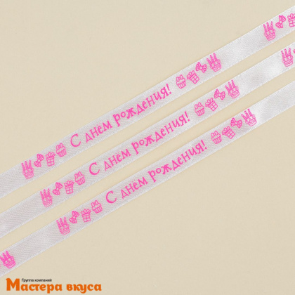 Лента атласная "С ДНЁМ РОЖДЕНИЯ" белая , 10мм, ~5м