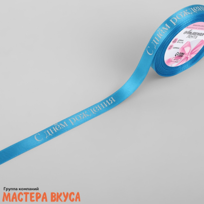 Лента атласная "С ДНЁМ РОЖДЕНИЯ" голубая , 15мм, ~23м