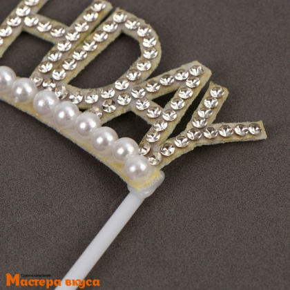 Топпер пластиковый  С Днем рождения (HAPPY BIRTHDAY), белый со стразами и бусинками, ~22 см