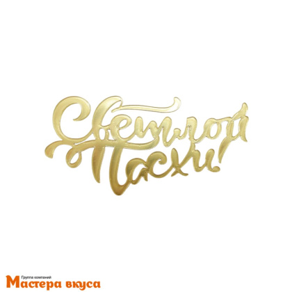 Зеркальное украшение  СВЕТЛОЙ ПАСХИ, золото, ~9*4 см (без палочки)