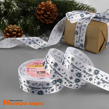 Лента атласная  "От Дедушки Мороза" белая, 25мм, ~23м