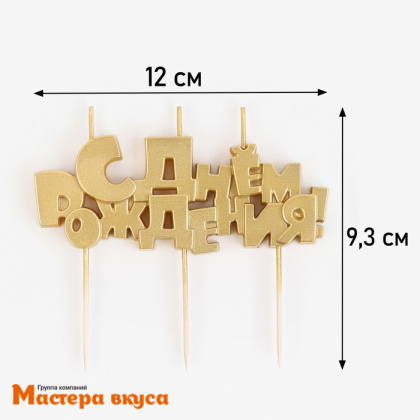 Свеча надпись С ДНЕМ РОЖДЕНИЯ, золотая, (h-4.5 см)
