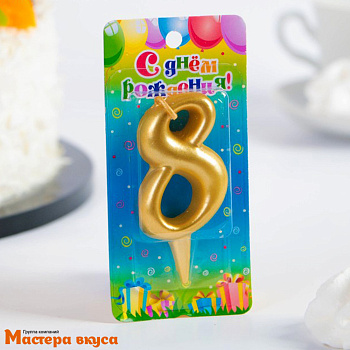 Свеча-цифра Золото - 8  (h-5,5см)