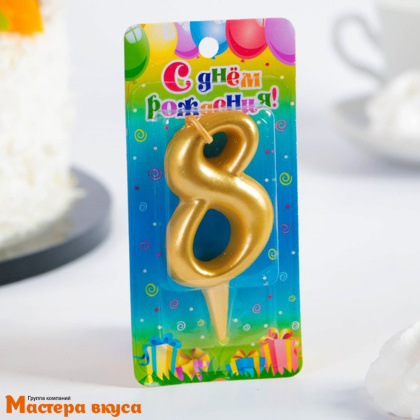 Свеча-цифра Золото - 8  (h-5,5см)