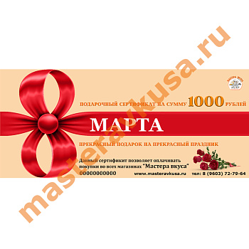 1000 рублей Подарочный сертификат