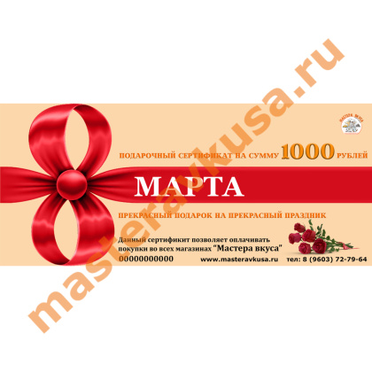 1000 рублей Подарочный сертификат