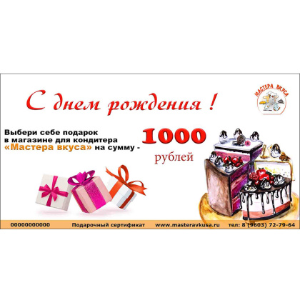 1000 рублей "С днем рождения" Подарочный сертификат