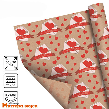 Бумага упаковочная "Письмо влюблённым" (крафт), 50*70 см