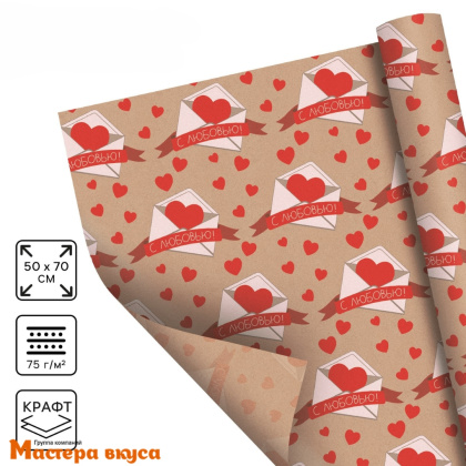 Бумага упаковочная "Письмо влюблённым" (крафт), 50*70 см