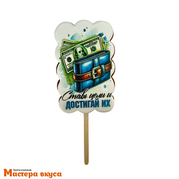 Топпер имбирный пряник "Ставь цели и достагай их", ~9,5*6 см, 55 гр