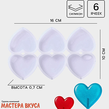 Форма для леденцов силиконовая СЕРДЦЕ, 6 ячеек,16*10*0,7 см