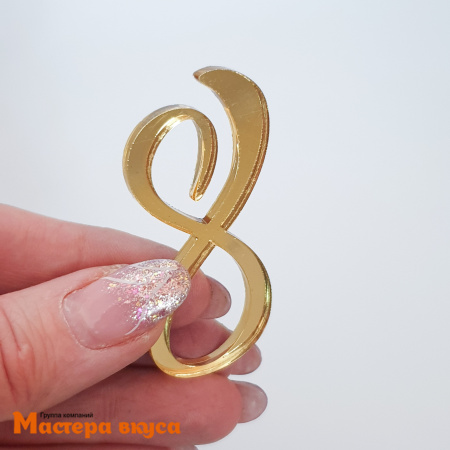 Зеркальное украшение  мини 8ка (Восьмерка), золото, ~6*3,5см (МВ)