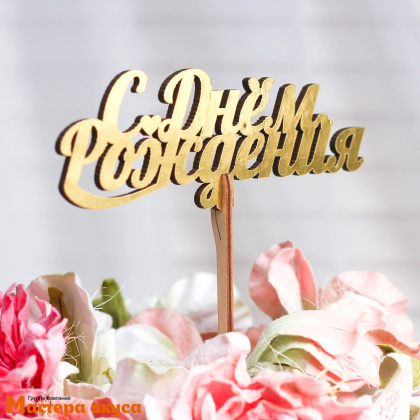 Топпер деревянный  С ДНЕМ РОЖДЕНИЯ, (курсив), золотой, ~14*5 см