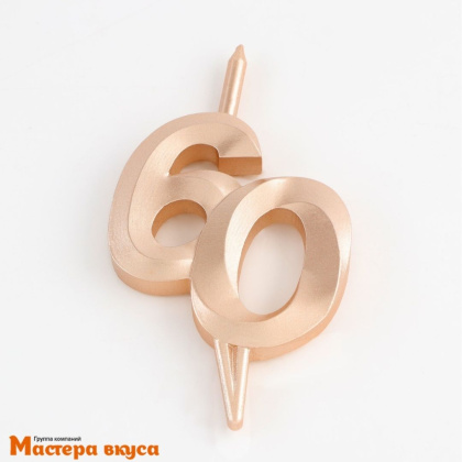 Свеча-цифра Юбилейная, шампань (h-10см) - 60