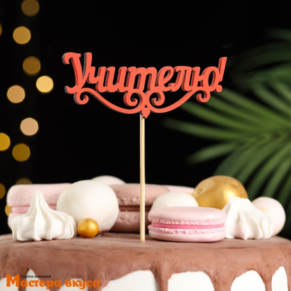 Топпер деревянный  УЧИТЕЛЮ, красный, ~11*28 см