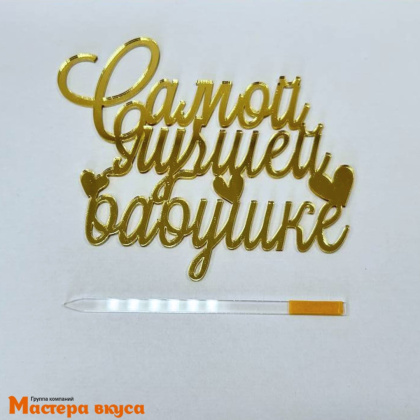 Зеркальное украшение САМОЙ ЛУЧШЕЙ БАБУШКЕ, золото, ~10,8*12,5 см (без палочки)