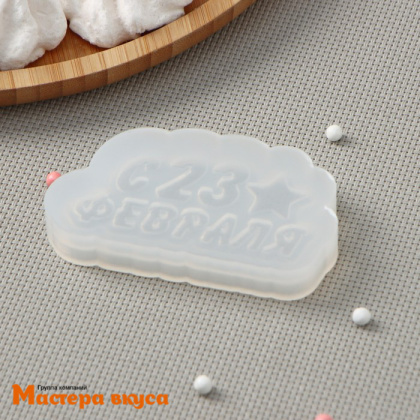 Форма для шоколада силиконовая  23 ФЕВРАЛЯ (медальон), 8*4 см