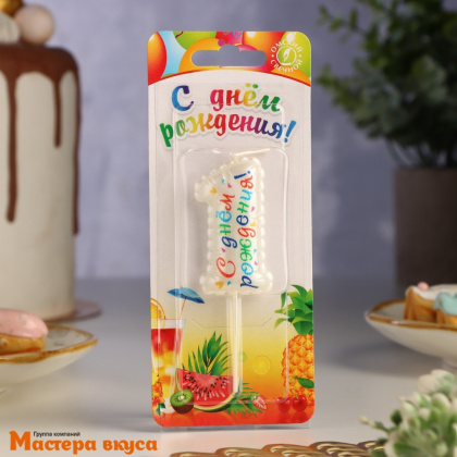 Свеча-цифра воздушная "С днём рождения", белая - 1  (h-5,5см)