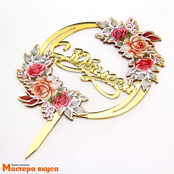 Топпер акриловый  С ЮБИЛЕЕМ, золото (круг цветы), ~11*15,8 см