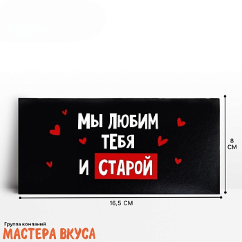 Конверт для денег "Мы тебя любим старой", подарок для тебя, 16,5*8 см