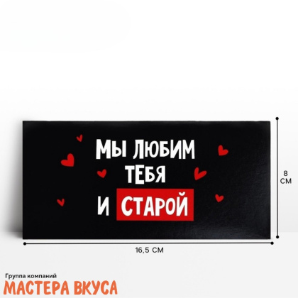 Конверт для денег "Мы тебя любим старой", подарок для тебя, 16,5*8 см