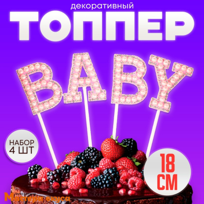 Топпер пластиковый  BABY, розовый со стразами и бусинками , 18 см