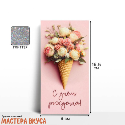 Конверт для денег "С Днем Рождения", рожок с цветами, 16,5*8 см