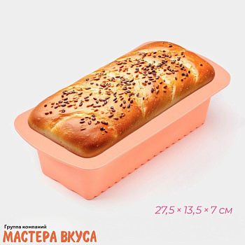 Форма силиконовая ХЛЕБ.ПОЛОСЫ, 27,5*13,5см h~7см (изделие верх 24,5*11см h~7см)