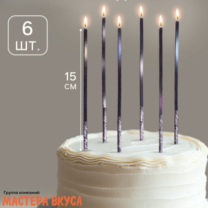 Свечи высокие Happy Birthday ФИОЛЕТОВЫЙ МЕТАЛЛИК, (набор 6 шт), h-15см