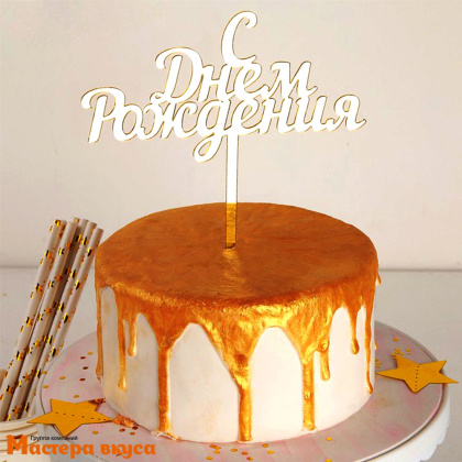 Топпер акриловый  С ДНЕМ РОЖДЕНИЯ, золото, ~14*15 см