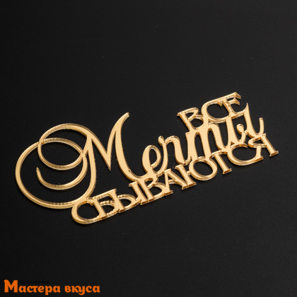 Зеркальное украшение ВСЕ МЕЧТЫ СБЫВАЮТСЯ, золото, ~10*5 см (без палочки)