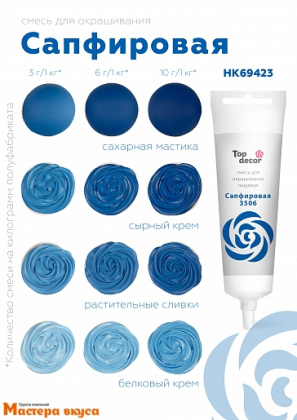 Краситель гелевый Top decor, САПФИРОВЫЙ 3506, 100гр