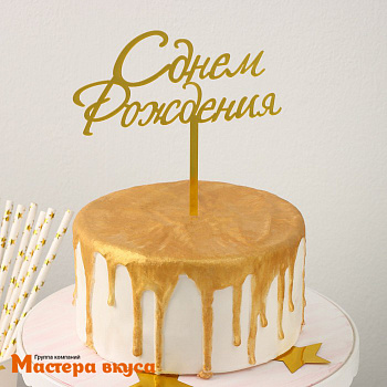 Топпер пластиковый  С ДНЕМ РОЖДЕНИЯ, золото, ~17*13,5 см